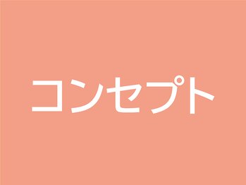 ひがし出来町接骨院/コンセプト【整体/ダイエット】