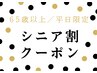 【シニア割/平日限定】シェービング(襟/眉/顔)＋フェイシャル /30分¥3,850