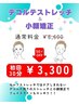 【回数券利用】小顔矯正30分