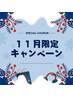 11月限定!光フェイシャルでうるツヤ肌体験