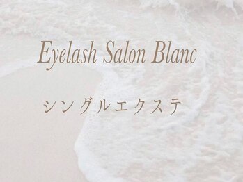 アイラッシュサロン ブラン 西新井店(Eyelash salon Blanc)/マツエク/4Dボリュームラッシュ