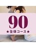 【貸し切り完全予約制】　タイ古式マッサージ　90分　13000円