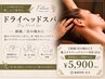 【頭痛/目の疲れに】極上ドライヘッドスパ+首肩45分/期間限定☆500円OFF