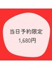 【当日予約限定】美白セルフホワイトニング40分　¥6,980→¥1,680