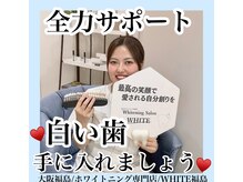 ホワイトニングサロン ホワイト(WHITE)/セルフホワイトニング/大阪/福島