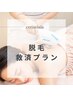5名限定【脱毛救済プラン】お得な全身トライアル¥6900×3#藤沢駅#脱毛