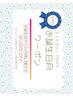《お誕生日限定》フェイシャル60分orボディリンパ60分　1000円OFF☆