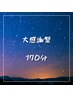 【大感謝祭】ドライヘッドスパ   １７０分