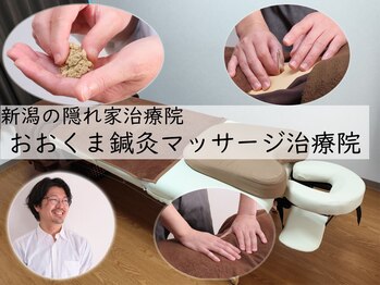 おおくま鍼灸マッサージ治療院