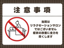 穴川駅前整骨院鍼灸院/注意事項