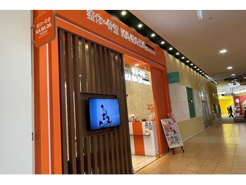 カラダファクトリー イオンモール大高店/店頭写真