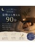 【ぐっすり眠りたい40代女性へ】姿勢から整える90分ケア♪