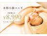 【最近顔大きくなった？】短時間で顔スッキリ♪幹細胞仕上げ付/8990円