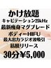 【かけ放題】お好きなマシーンかけ放題！！30分¥5,000！！