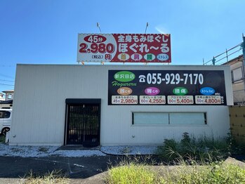 ほぐれーる 新沢田店