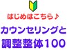 【お試し】初回カウンセリング＋全身調整100分【強もみOK】¥14300→¥10700