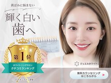 ジュエルホワイトニング