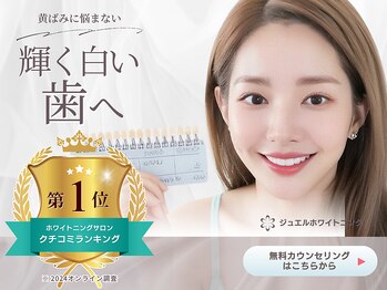 ジュエルホワイトニング