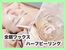 幸せ発光肌づくり★全顔のワックス脱毛×剥けないハーブピーリング　18,700円