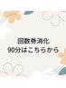 回数券90分の方はコチラから