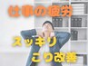 【1日2名限定/8月限定】全身お疲れリセット◎首肩・腰を中心に深層アプローチ