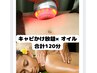 【E120/16600】キャビテーションかけ放題×オイル【合計120分コース】16600円