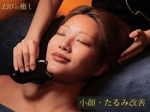 130°の癒し 大阪豊中本店の雰囲気（大人気"かっさフェイシャル"で毛穴引き締め、むくみ改善!小顔に）