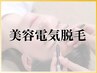 【自己処理から卒業】希少メニュー！美容電気脱毛１回￥23000→￥8500