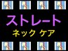 【 頭痛・肩こり対策 】 ストレートネック ケア鍼60分　￥14000 → ￥11000