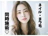 ネイル/アイ同時施術希望の方は、電話orクーポンごとに同じ時間で予約で可能