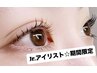 【Jr.アイリスト】スタッフ山越限定☆ ラッシュリフト ￥3000