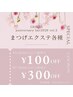 【第2弾anniversary fair2026】まつげエクステ割引クーポン◆お得！