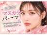 【まつげパーマ】マスカラパーマ　濃さ30％アップ!!