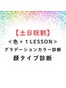 【土日祝割】パーソナルカラー＋顔タイプ診断　￥29400→