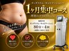 ◎毎月1名様限定 １ヶ月集中コースでサイズダウンしてみませんか？