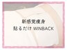 【内臓代謝UP!】手っ取り早くダイエット♪貼るだけWINBACK★