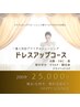 【大人気コースブライダル★】ドレスアップコース￥30000→￥25000