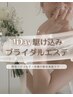 【プレ花嫁さん必見！】1DAYブライダル駆け込みエステ 66,000円→36,300円