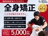 【人気NO,1全身矯正整体】首肩こり/猫背/腰痛/頭痛/骨盤からの歪みが解消！