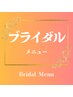 【ブライダルメニュー】▼▼▼▼▼▼▼▼▼▼▼▼▼▼▼▼▼▼