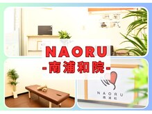 ナオル整体 南浦和院(NAORU整体)