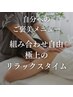 【オイル/もみほぐし】体のキツさ撃退☆わがままオーダーメイドコース　120分
