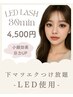 【LEDマツエク】下まつ毛つけ放題★4,500円/30分間で出来るだけお付けします