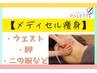 【初回9900⇒4950円】痩せたい部分を集中施術！部分引き締めダイエット