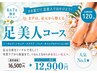 【夏限定★人気No.1】足美人コース♪ホームケア付 120分 16,500円⇒12,900円