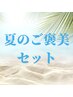 夏のご褒美セット【透明感UPフェイシャル】垢抜け韓国全顔ケトータルケア