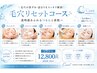 黒ずみ・開き・ザラつき…あなたの毛穴悩みに寄り添う毛穴ケア。12800円