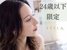【マツエク24歳以下限定】U24 フラットラッシュ120本5850円 新規様オフ無料 