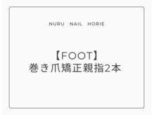 ヌル ネイル 堀江(NURU NAIL HORIE)/FOOT　巻き爪矯正　¥5,500