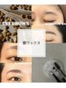 ★どなたでも気軽に※女性のみ 眉毛ワックス & スタイリング(メイク込)￥3000